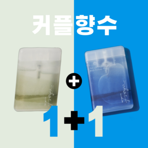 [ 프레야 커플 향수 1+1 ] 향기로 더욱 가까워지는 커플을 위한 필수 아이템! 퓨어 화이트 20ml + 아쿠아 블루 20ml 2개