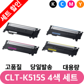 MJ 삼성 프린터 [호환] 재생토너 CLT-K515S 4색 세트 SL C565FW C565W C515W 프린터토너 컬러토너, 1세트