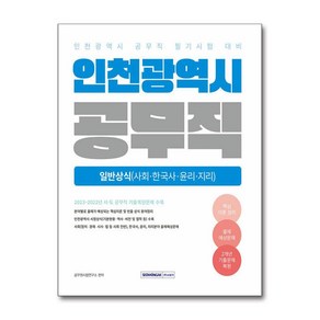 2025 인천광역시 공무직 필기시험 일반상식 (사은품제공), 서원각, 공무원시험연구소