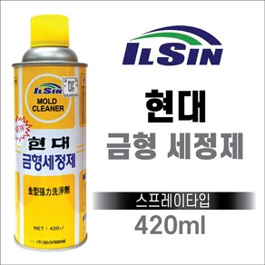 믿을 수 있는 국산(일신CNA) 현대 금형세정제 세척제 420ml