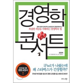 경영학 콘서트, 비즈니스북스, <장영재> 저