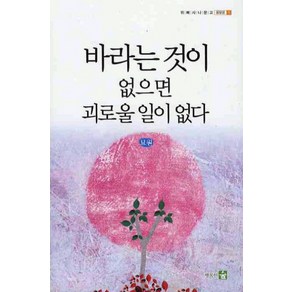 바라는 것이 없으면 괴로울 일이 없다, 행복한숲