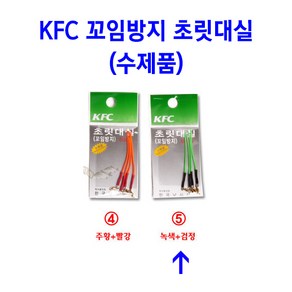 [붕어하늘] KFC 꼬임방지 초릿대실/릴리안사/회전도래형/호사키실/호사끼실/초리대실/민물 낚시대실, ⑤녹색실+검정, 1개