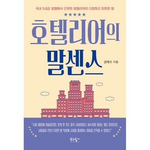 호텔리어의 말센스:국내 5성급 호텔에서 근무한 호텔리어의 다정하고 따듯한 말