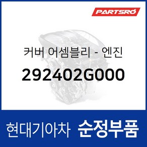 커버-엔진 (292402G000) 현대모비스 부품몰 그랜저TG 쏘나타NF 쏘나타YF 싼타페 투싼IX