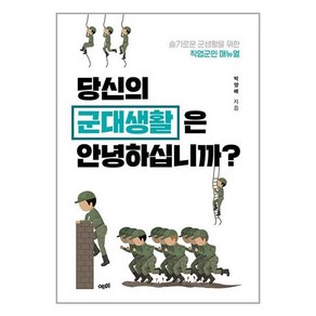 당신의 군대생활은 안녕하십니까?:슬기로운 군생활을 위한 직업군인 매뉴얼