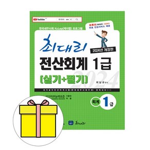 최대리 2024 전산회계1급 실기 필기 시험, 도서출판 최대리