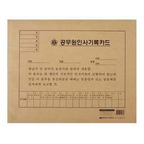 명진 교육공무원 인사기록카드 [1세트]