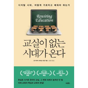 교실이 없는 시대가 온다:디지털 시대 어떻게 가르치고 배워야 하는가, 어크로스, 존 카우치제이슨 타운