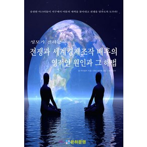 성모가 전하는전쟁과 세계경제조작 배후의 영적인 원인과 그 해법, 은하문명