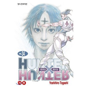 헌터x헌터 HUNTERxHUNTER 신장판 34, 학산문화사, [만화] 헌터헌터