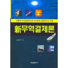 신무역결제론 (전통적 무역결제방식과 전자무역 결제방식의 조화), 형설출판사, 김인구 저