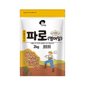 파로 엠머 밀 엉클탁 고소한 영양만점 2kg, 1개