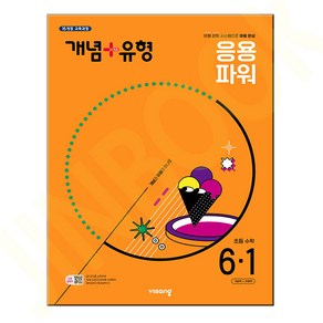 개념 + 유형 응용 파워 초등 수학 6-1 (2025년) - 2015 개정 교육과정, 초등 6-1, 수학영역