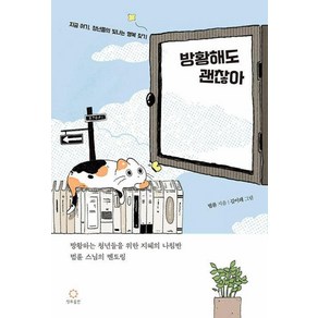 방황해도 괜찮아 - 방황하는 청년들을 위한 지혜의 나침반 법륜 스님의 멘토링, 정토출판사