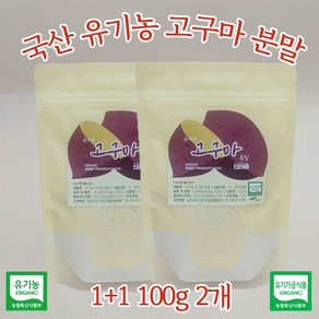 국내산 유기농 고구마 분말 가루 100g 1+1, 2개