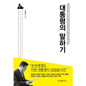 대통령의 말하기:노무현 대통령에게 배우는 설득과 소통의 법칙