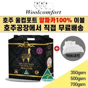 호주 Woolcomfot 이집트새틴면 소프트골드플리스 100% 알파카이불+커버세트, 350gsm(여름용)