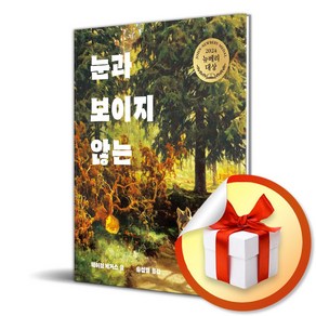 눈과 보이지 않는 (오늘의 클래식) (이엔제이 전용 사 은 품 증 정)