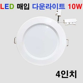 GENI LED 4인치 다운라이트 10W 화이트 매입등 민자, 전구색, 1개