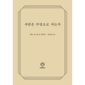 사람은 무엇으로 사는가(리커버):레프 톨스토이 단편집, 디자인이음, 레프 톨스토이 저/임지연 역