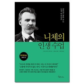 니체의 인생 수업 (사은품제공)