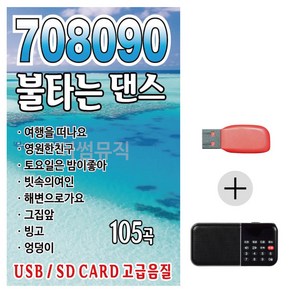 USB + 효도라디오 708090 불타는 댄스, 1개