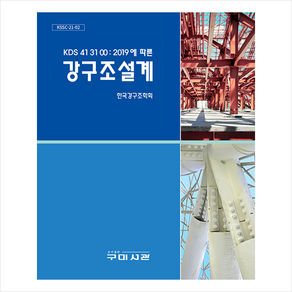 KDS 41 31 00 : 2019에 따른 강구조설계 + 미니수첩 증정, 한국강구조학회