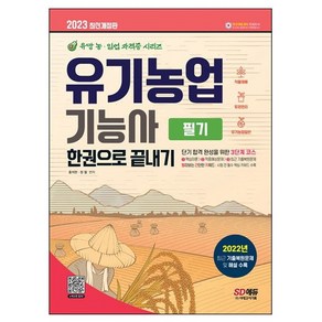 2022 유기농업기능사 필기 한권으로 끝내기, 시대고시기획