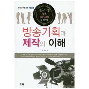 방송기획과 제작의 이해:교수가 된 PD의 방송제작 이야기