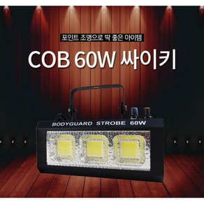 LED 60W COB 싸이키 무대조명 파박이 스트로브