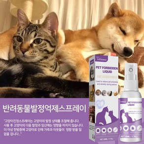 반려동물 고양이 개 소음 억제 발정진정 스프레이