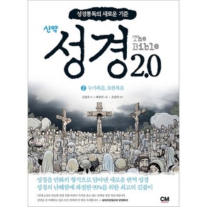 성경 2.0 신약 2권 누가복음 요한복음, CM ceative