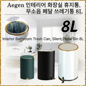 Aegen인테리어 화장실 휴지통 무소음 페달 쓰레기통 8L - Inteio Bathoom Tash Can Silent Pedal Bin 8L, Midnight Black (미드나잇 블랙)