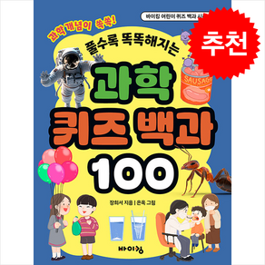 과학 퀴즈 백과 100, 바이킹(보누스), 도서