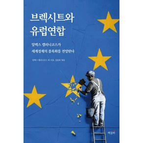 브렉시트와 유럽연합:알렉스 캘리니코스가 세계경제의 블록화를 전망한다, 책갈피, 알렉스 캘리니코스