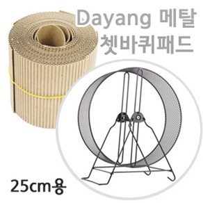 Dayang메탈쳇바퀴 25cm용 패드, 혼합, 1개