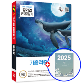 공기업 경영학 기출문제집 2025, 시대고시기획