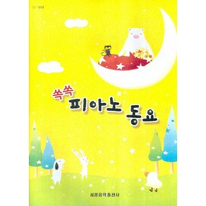 쏙쏙 피아노 동요(11 10급), 세광음악출판사, 세광음악출판사 편집부