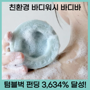 오돌토돌피부 건조한피부 모공각화 녹이는 블루솔트 바디바, 100g, 1개