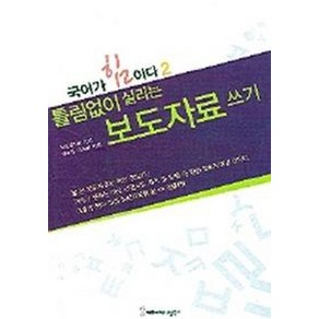 틀림없이 실리는보도자료쓰기, 커뮤니케이션북스, 국립국어원 기획/장소원,양정호 지음