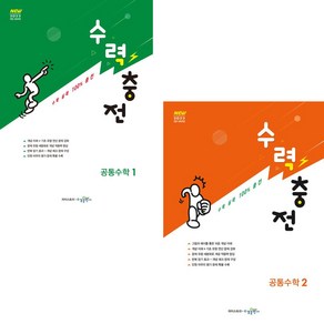 [선물] 2025년 수력충전 고등 공통수학 1+2 세트 (전2권)