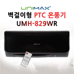 유니맥스 PTC 벽걸이 온풍기 리모컨 2000W UMH-829WR 히터 난로 난방기