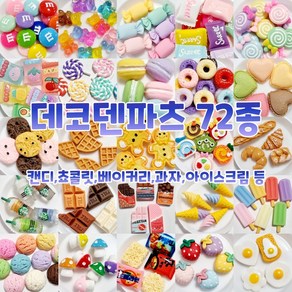 [당일출고] 반달이네집 데코덴파츠 72종 DIY 만들기 공예 재료, 19.귀염사탕A-10개, 1개