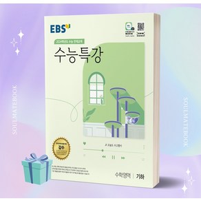 [[+2/8출고예정예약]] EBS 수능특강 수학영역 기하 (2024 수능대비)