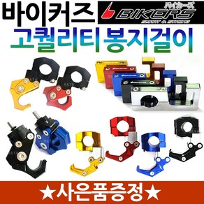 바이커즈 오토바이봉지걸이2 BIKERS/바이커스 NMAX봉지걸이 엔맥스봉지걸이 헬멧걸이, 바이커즈 접이식커버고정형+키링, 골드, 1개