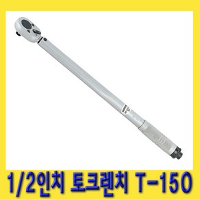 한경공구 1/2인치 수동 토크 렌치 T-150, 1개