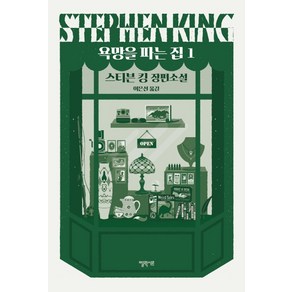 욕망을 파는 집. 1:스티븐 킹 장편소설, 엘릭시르, 스티븐 킹