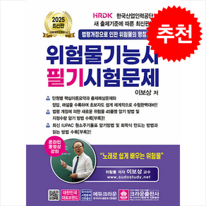 2025 위험물기능사 필기시험문제 / 크라운출판사## 비닐포장**사은품증정!!# (단권+사은품) 선택, 크라운출판사