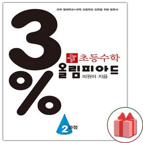 사은품+2025년 3% 디딤돌 초등 수학 올림피아드 2과정, 수학영역